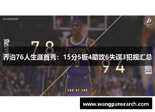 乔治76人生涯首秀：15分5板4助攻6失误3犯规汇总