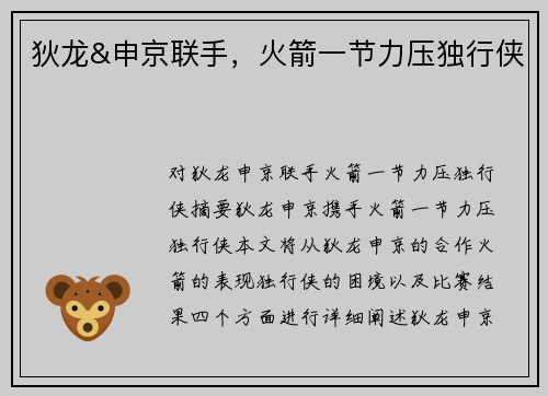 狄龙&申京联手，火箭一节力压独行侠