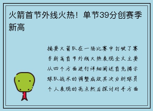 火箭首节外线火热！单节39分创赛季新高